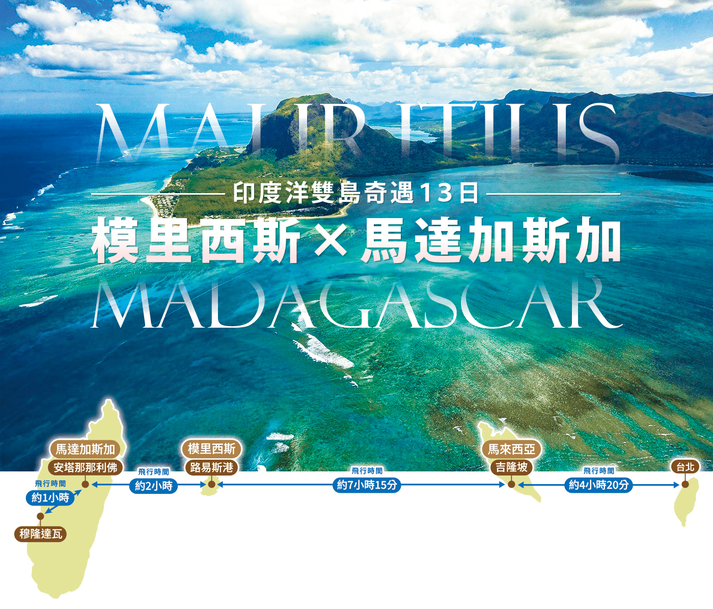 印度洋雙島奇遇~模里西斯×馬達加斯加13日