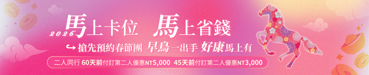 2026馬年春節旅遊行程早鳥優惠