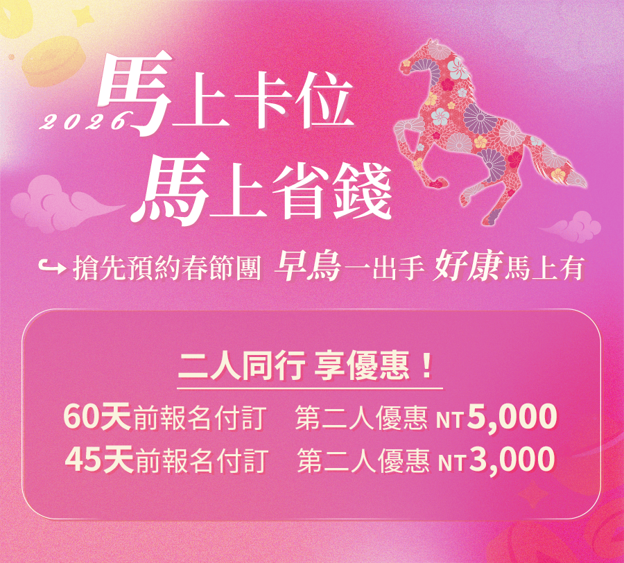 2026馬年春節旅遊行程早鳥優惠